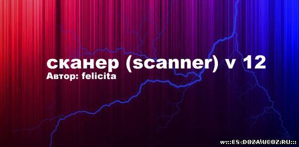 сканер (scanner) v12